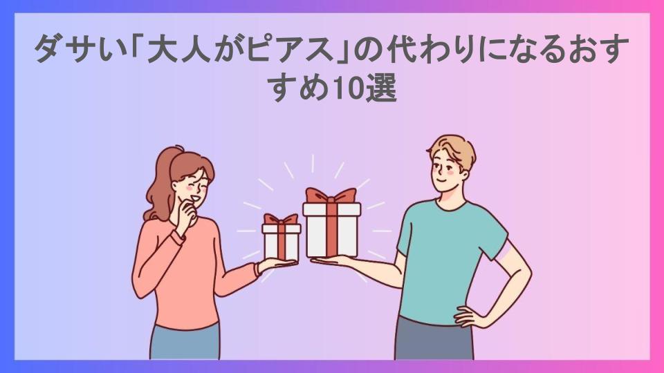 ダサい「大人がピアス」の代わりになるおすすめ10選